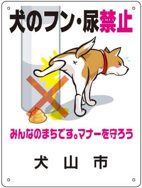 犬看板(大)