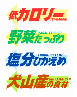 志乃ぶ星4つ、エネルギー、野菜、塩分、地産地消
