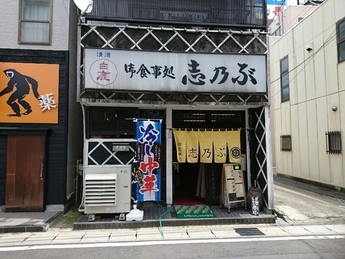 志乃ぶ外観