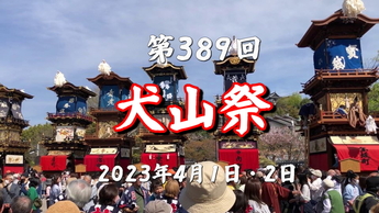 第389回犬山祭サムネイル画像