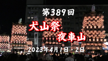 第389回犬山祭　夜車山サムネイル画像