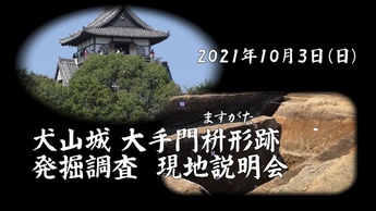 犬山城大手門桝形跡　発掘調査現地説明会サムネイル画像