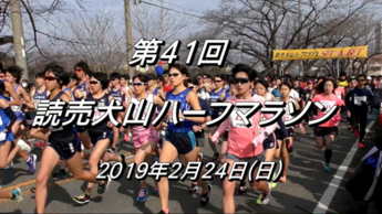 第41回読売犬山ハーフマラソンサムネイル画像
