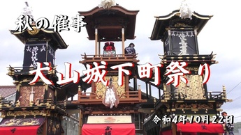 犬山城下町祭りサムネイル画像