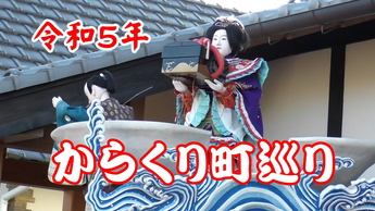 令和5年　からくり町巡りサムネイル画像