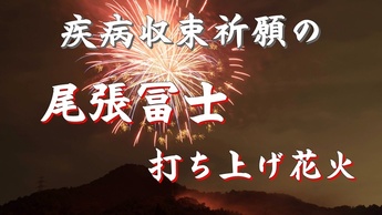 尾張冨士打ち上げ花火のサムネイル画像