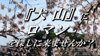 『犬山』にロマンを探しに来ませんか？サムネイル画像