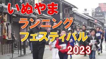 いぬやまランニングフェスティバル2023サムネイル画像