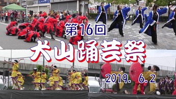 第16回犬山踊芸祭動画サムネイル画像