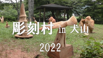 彫刻村in犬山2022サムネイル画像