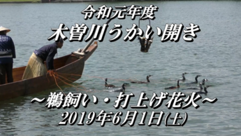木曽川うかい動画サムネイル画像