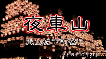 犬山城下町祭り（夜車山）サムネイル画像