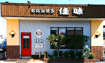 佳味外観