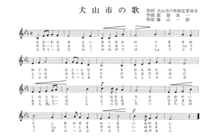 犬山市の歌の楽譜と歌詞