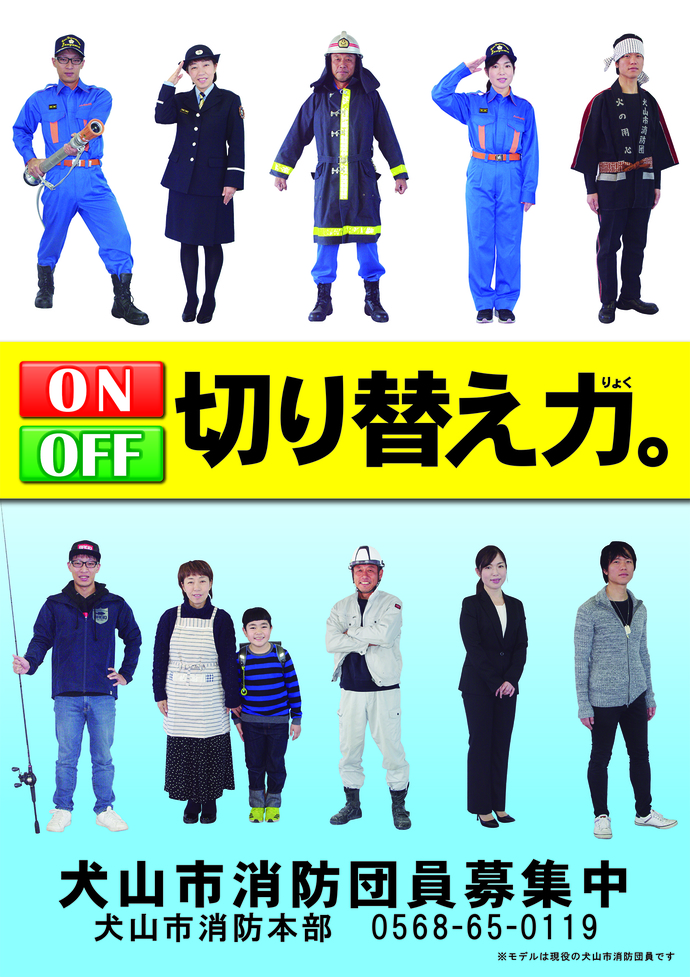 犬山市の現役消防団員のポスター