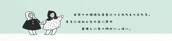 6つ子「お祭りの愉快な音色につられた6つ子たち。まちにはみんなの笑い声や美味しい食べ物がいっぱい。