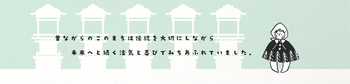 6つ子「昔ながらのこのまちは伝統を大切にしながら未来へと続く活気と喜びでみちあふれていました。