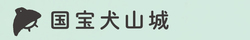 見出し画像「国宝犬山城」