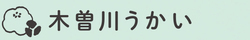 見出し画像「木曽川うかい」