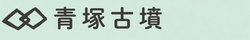 見出し画像「青塚古墳」