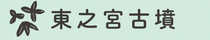 見出し画像「東之宮古墳」