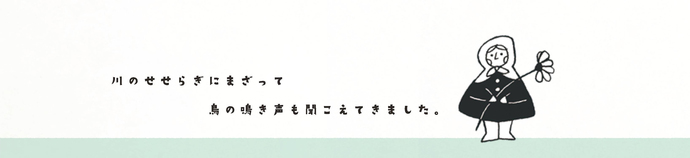 6つ子「川のせせらぎにまざって鳥の鳴き声も聞こえてきました。