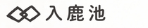 見出し画像「入鹿池」