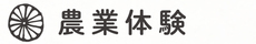 見出し画像「農業体験」