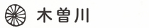 見出し画像「木曽川」