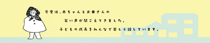 6つ子「今度は、赤ちゃんとお母さんの笑い声が聞こえてきました。子どもの成長をみんなで楽しく話しています。」