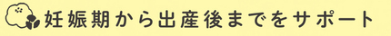 見出し画像「妊娠期から出産後までをサポート」