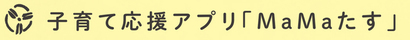 見出し画像「子育て応援アプリMaMaたす」