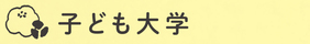 見出し画像「子ども大学」