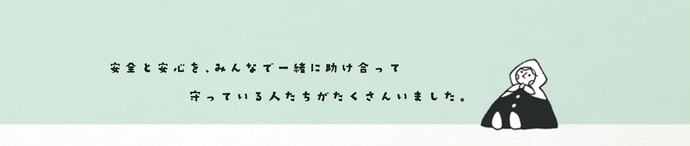 6つ子「安全と安心を、みんなで一緒に助け合って守っている人たちがたくさんいました。」