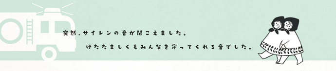 6つ子「突然、サイレンの音が聞こえました。けたたましくもみんなを守ってくれる音でした。」