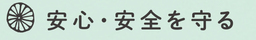 見出し画像「安心・安全を守る」