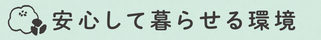 見出し画像「安心して暮らせる環境」