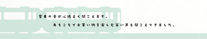 6つ子「電車の音が心地よく聞こえます。あちこちでお買い物を楽しむ笑い声も聞こえてきました。」