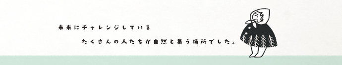 6つ子「未来にチャレンジしているたくさんの人たちが自然と集う場所でした。」