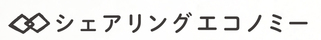 見出し画像「シェアリングエコノミー」