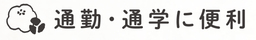 見出し画像「通勤・通学に便利」