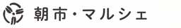 見出し画像「朝市・マルシェ」