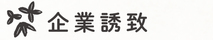 見出し画像「企業誘致」