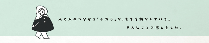 6つ子「人と人のつながる「チカラ」が、まちを動かしている。そんなことを感じました。」