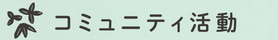 見出し画像「コミュニティ活動」