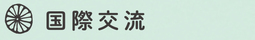 見出し画像「国際交流」