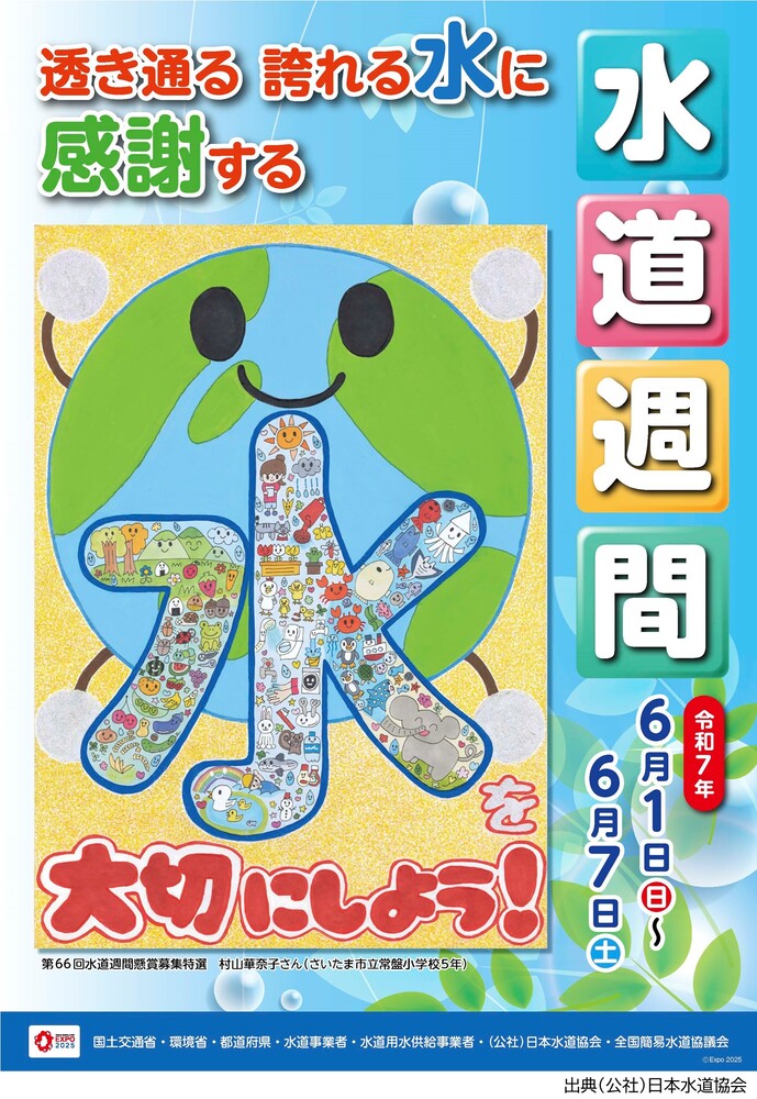 第67回水道週間ポスター