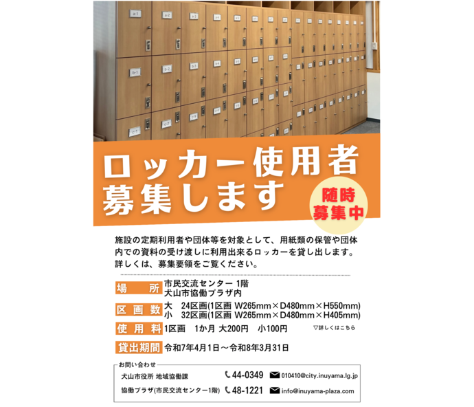 貸しロッカー募集チラシ