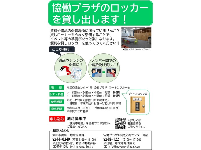 貸しロッカー募集チラシ