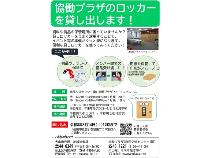貸しロッカー募集チラシ